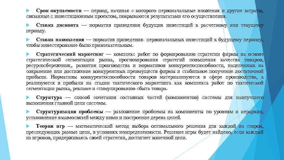 Срок окупаемости — период, начиная с которого первоначальные вложения и другие затраты, связанные с