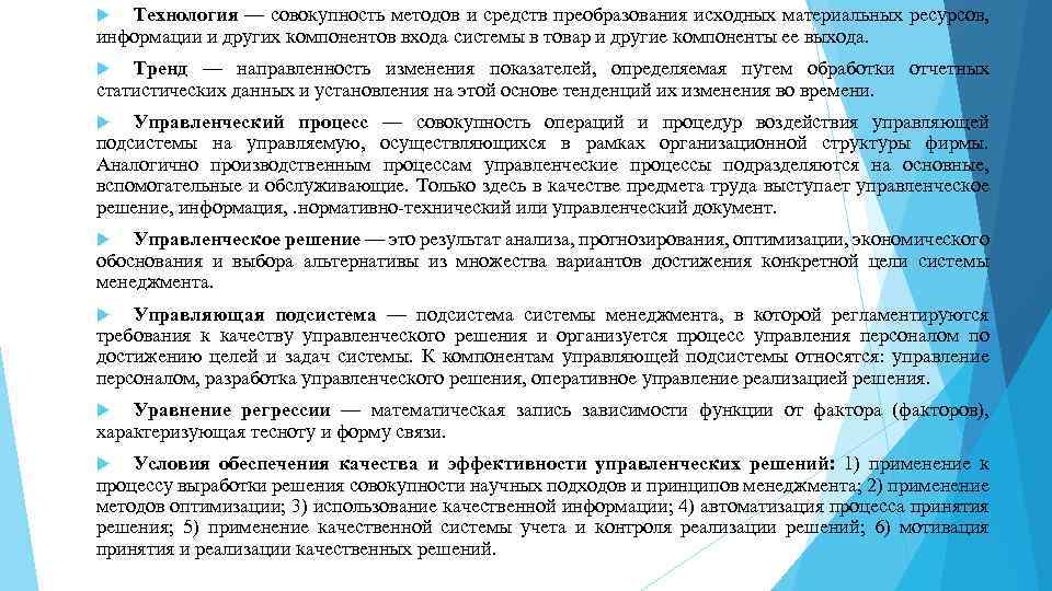 Технология — совокупность методов и средств преобразования исходных материальных ресурсов, информации и других компонентов