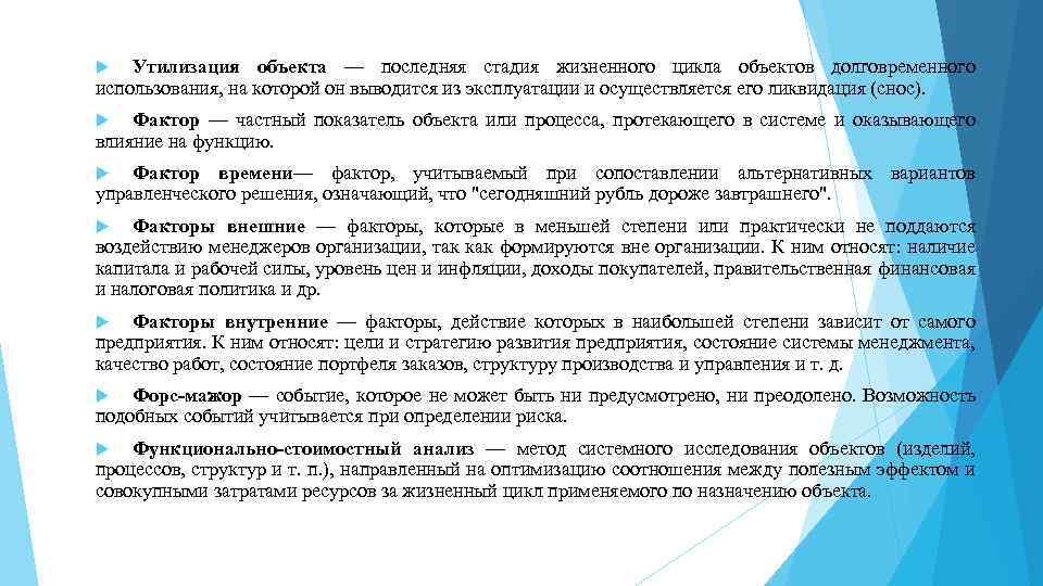 Утилизация объекта — последняя стадия жизненного цикла объектов долговременного использования, на которой он выводится