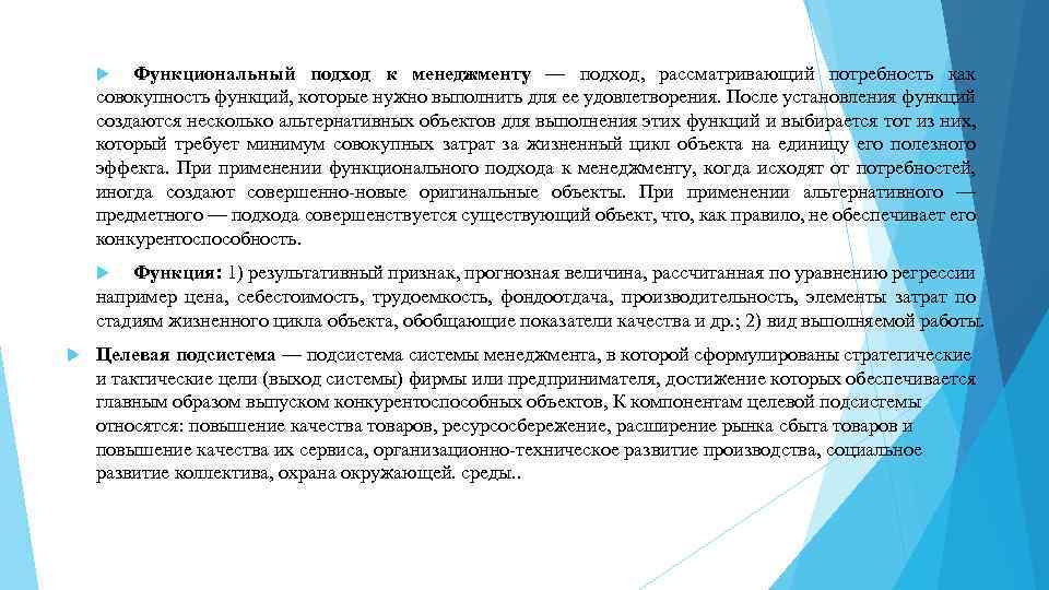 Функциональный подход к менеджменту — подход, рассматривающий потребность как совокупность функций, которые нужно выполнить