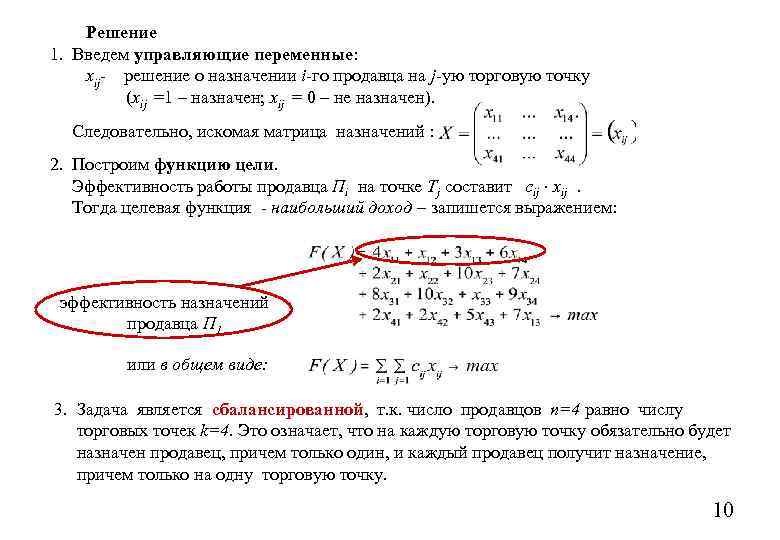 Решение 1. Введем управляющие переменные: xij- решение о назначении i-го продавца на j-ую торговую