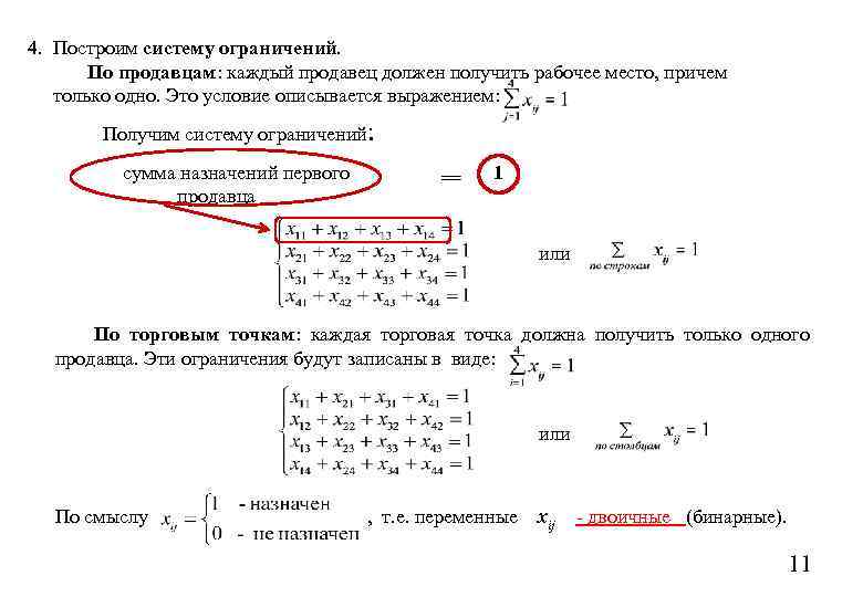 4. Построим систему ограничений. По продавцам: каждый продавец должен получить рабочее место, причем только