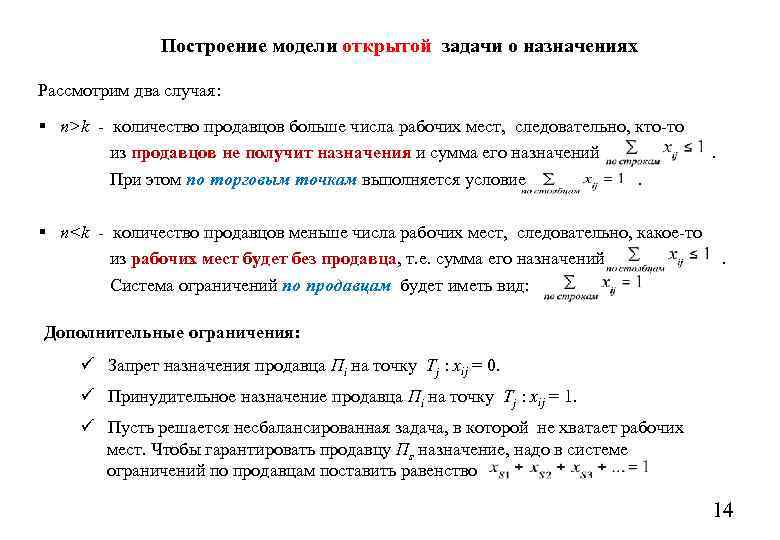 Построение модели открытой задачи о назначениях Рассмотрим два случая: § n>k - количество продавцов