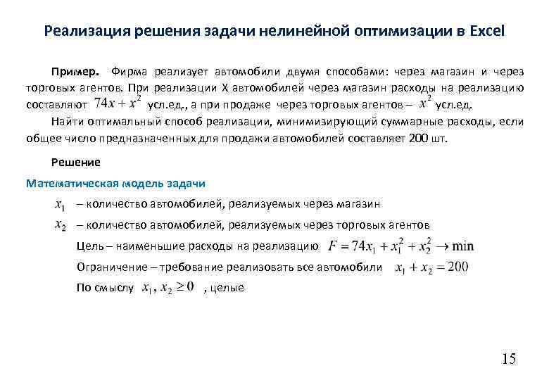 Реализация решения задачи нелинейной оптимизации в Excel Пример. Фирма реализует автомобили двумя способами: через