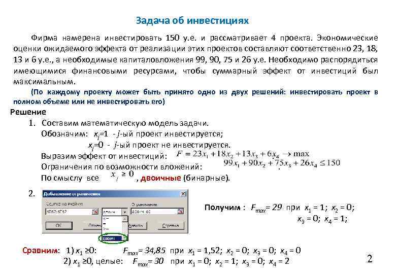 Задача об инвестициях Фирма намерена инвестировать 150 у. е. и рассматривает 4 проекта. Экономические