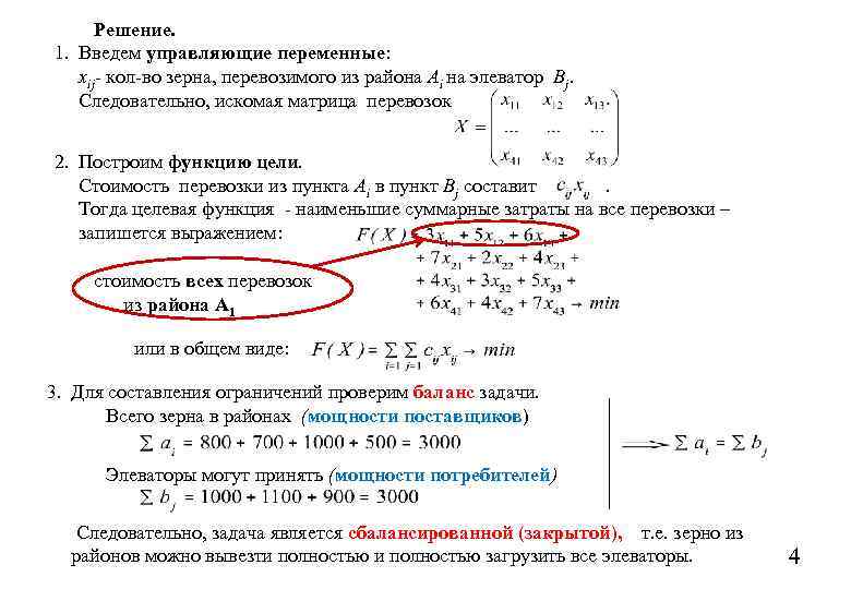 Решение. 1. Введем управляющие переменные: xij- кол-во зерна, перевозимого из района Аi на элеватор