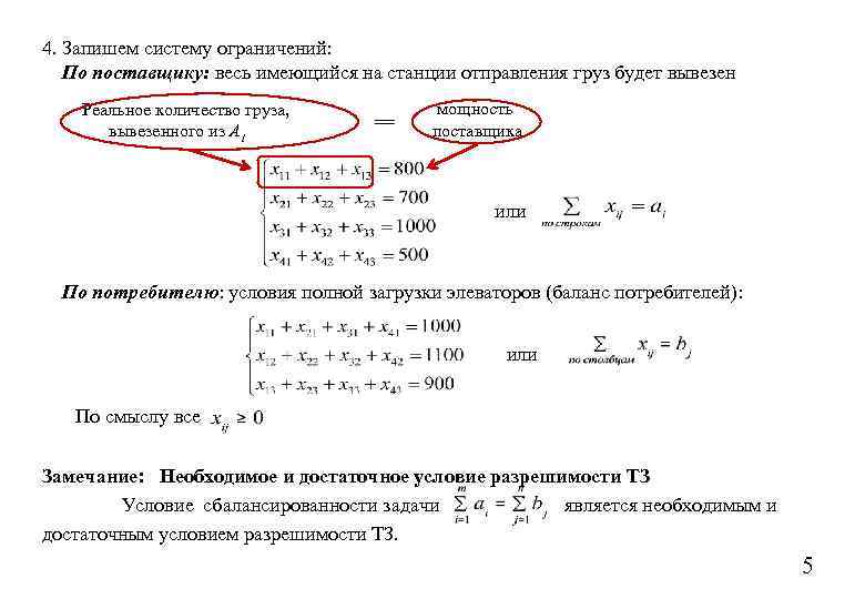 4. Запишем систему ограничений: По поставщику: весь имеющийся на станции отправления груз будет вывезен