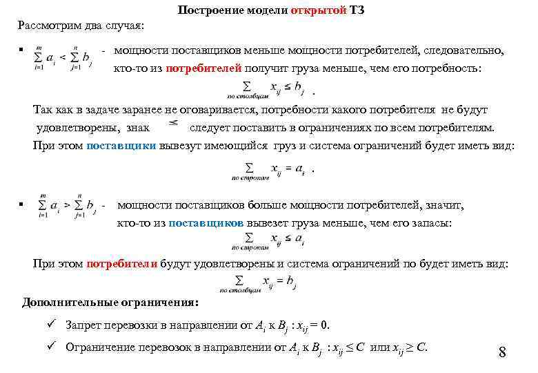 Построение модели открытой ТЗ Рассмотрим два случая: § - мощности поставщиков меньше мощности потребителей,