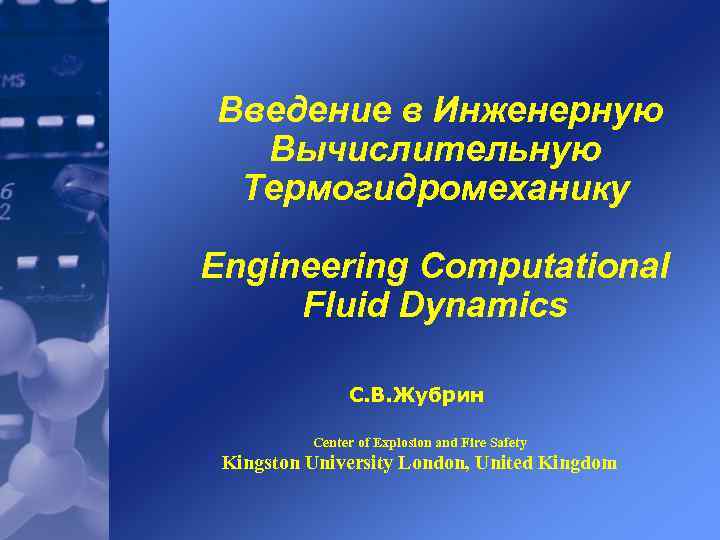  Введение в Инженерную Вычислительную Термогидромеханику Engineering Computational Fluid Dynamics С. В. Жубрин Center