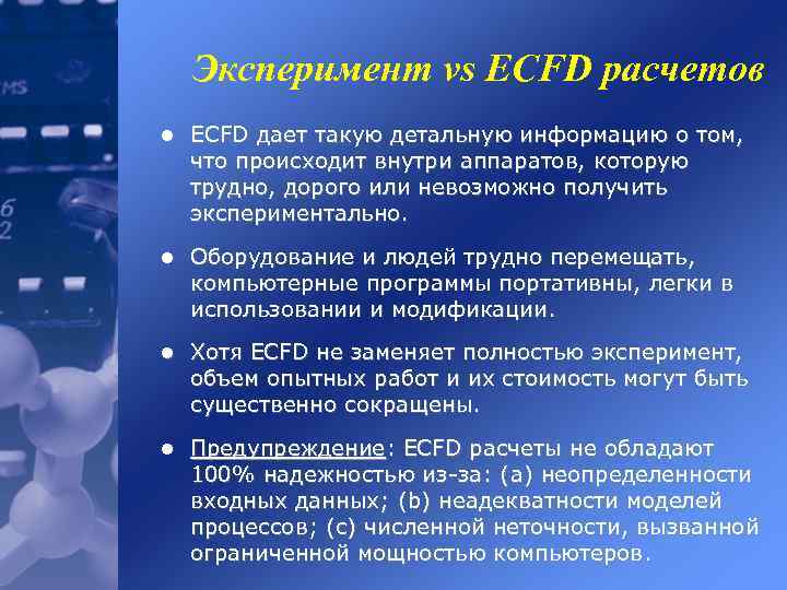 Эксперимент vs ECFD расчетов l ECFD дает такую детальную информацию о том, что происходит