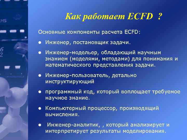 Как работает ECFD ? Основные компоненты расчета ECFD: l Инженер, постановщик задачи. l Инженер-модельер,