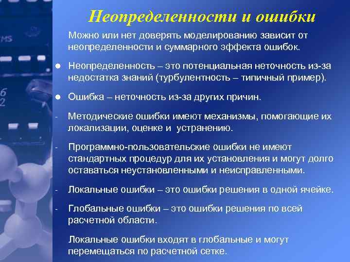 Неопределенности и ошибки Можно или нет доверять моделированию зависит от неопределенности и суммарного эффекта