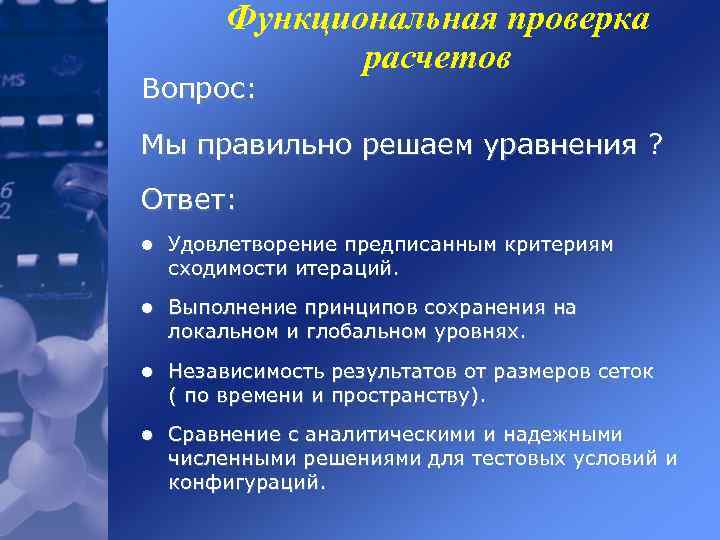 Функциональная проверка расчетов Вопрос: Мы правильно решаем уравнения ? Ответ: l Удовлетворение предписанным критериям