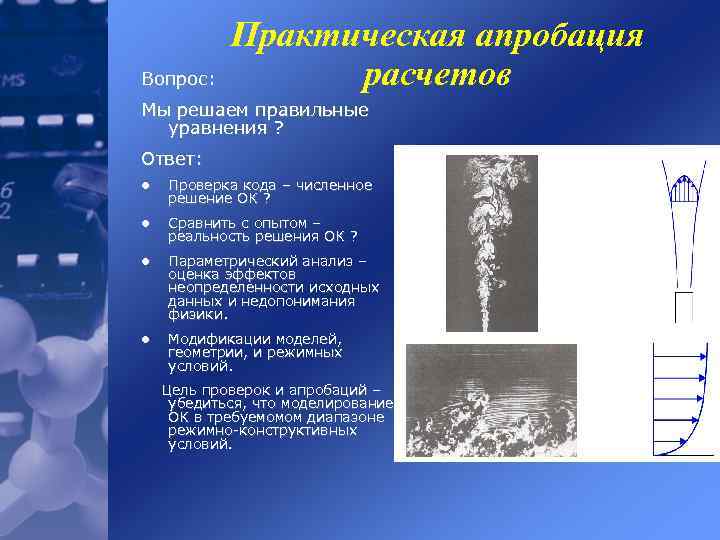 Вопрос: Практическая апробация расчетов Мы решаем правильные уравнения ? Ответ: l Проверка кода –