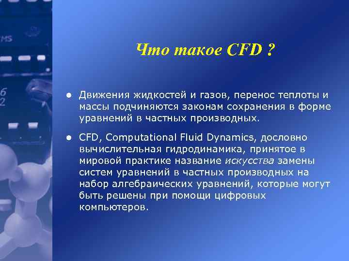 Что такое CFD ? l Движения жидкостей и газов, перенос теплоты и массы подчиняются