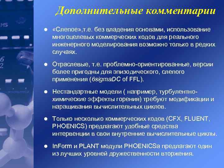 Дoполнительные комментарии l «Слепое» , т. е. без владения основами, использование многоцелевых коммерческих кодов