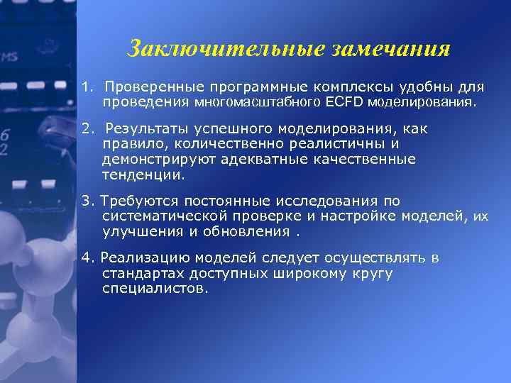 Заключительные замечания 1. Проверенные программные комплексы удобны для проведения многомасштабного ECFD моделирования. 2. Результаты