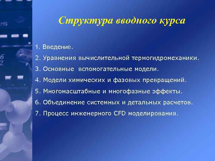 Cтруктура вводного курса 1. Введение. 2. Уравнения вычислительной термогидромеханики. 3. Основные вспомогательные модели. 4.