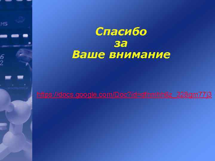 Спасибо за Ваше внимание https: //docs. google. com/Doc? id=dfnmhh 6 z_328 gm 77 j