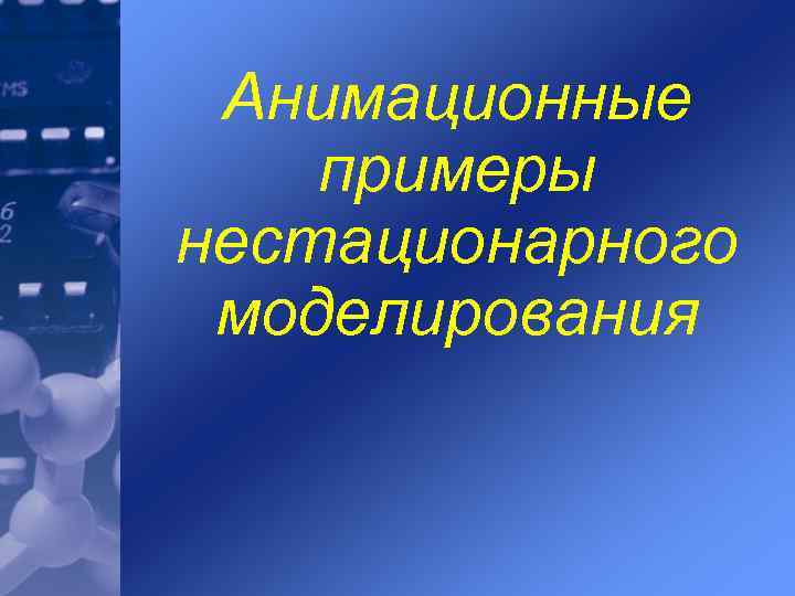 Анимационные примеры нестационарного моделирования 
