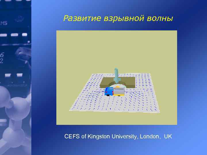 Развитие взрывной волны CEFS of Kingston University, London, UK 