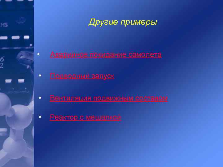 Другие примеры • Аварийное покидание самолета • Подводный запуск • Вентиляция подвижным составом •
