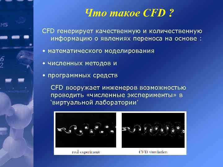 Что такое CFD ? CFD генерирует качественную и количественную информацию о явлениях переноса на
