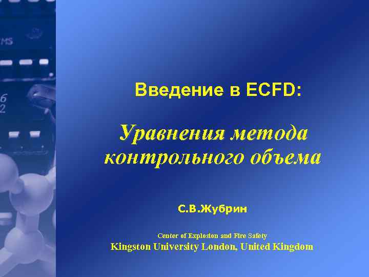 Введение в ECFD: Уравнения метода Уравнения ме контрольного объема С. В. Жубрин Center of