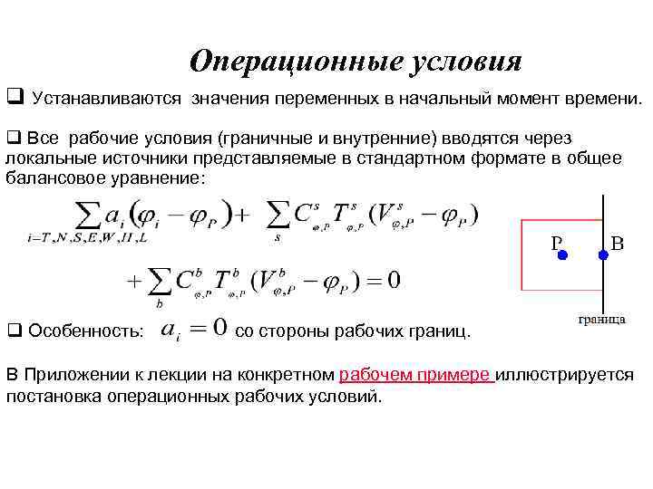 Операционные условия q Устанавливаются значения переменных в начальный момент времени. q Все pабочие условия