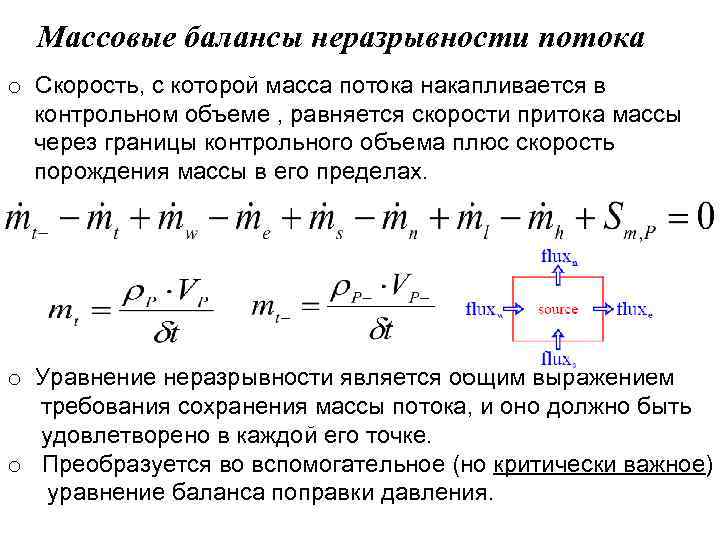 , , Массовые балансы неразрывности потока , , o Скорость, с которой масса потока