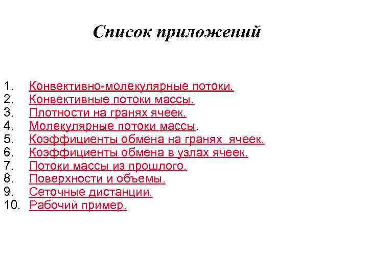 Список приложений 1. Конвективно-молекулярные потоки. 2. Конвективные потоки массы. 3. Плотности на гранях ячеек.