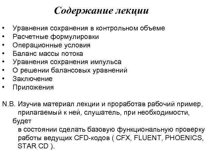 Содержание лекции • • Уравнения сохранения в контрольном объеме Расчетные формулировки Операционные условия Баланс