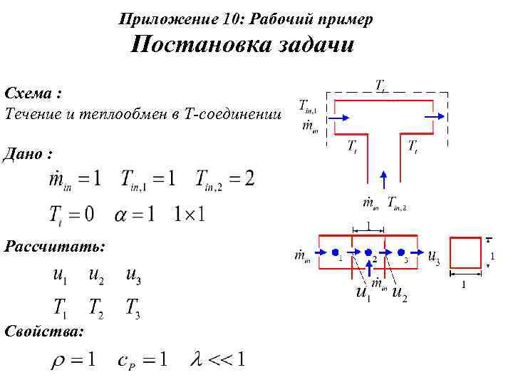 Приложение 10: Рабочий пример Постановка задачи Схема : Течение и теплообмен в Т-соединении Дано