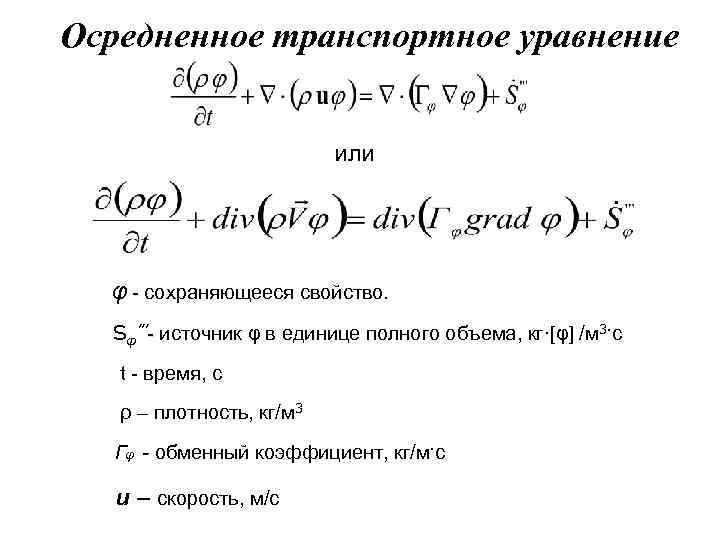 Осредненное транспортное уравнение или φ - сохраняющееся свойство. - l Sφ’’’- источник φ в