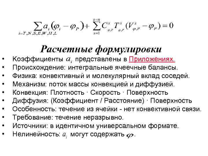  Расчетные формулировки • • • Kоэффициенты представлены в Приложениях. Происхождение: интегральные ячеечные балансы.