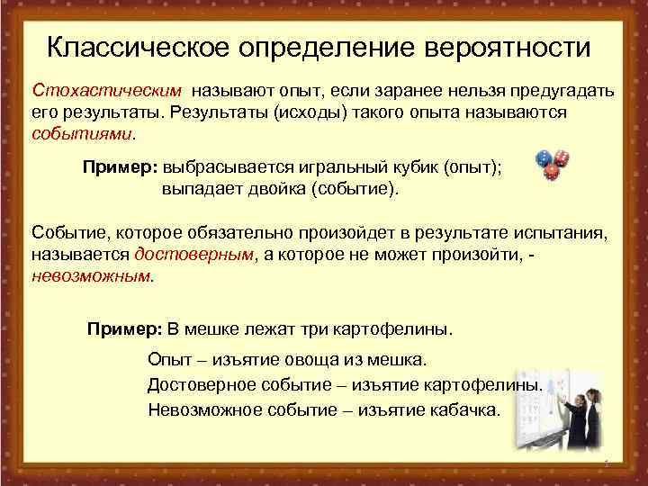 Классическое определение вероятности Стохастическим называют опыт, если заранее нельзя предугадать его результаты. Результаты (исходы)