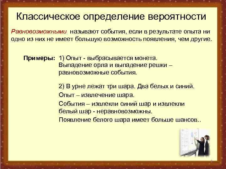 Классическое определение вероятности Равновозможными называют события, если в результате опыта ни одно из них