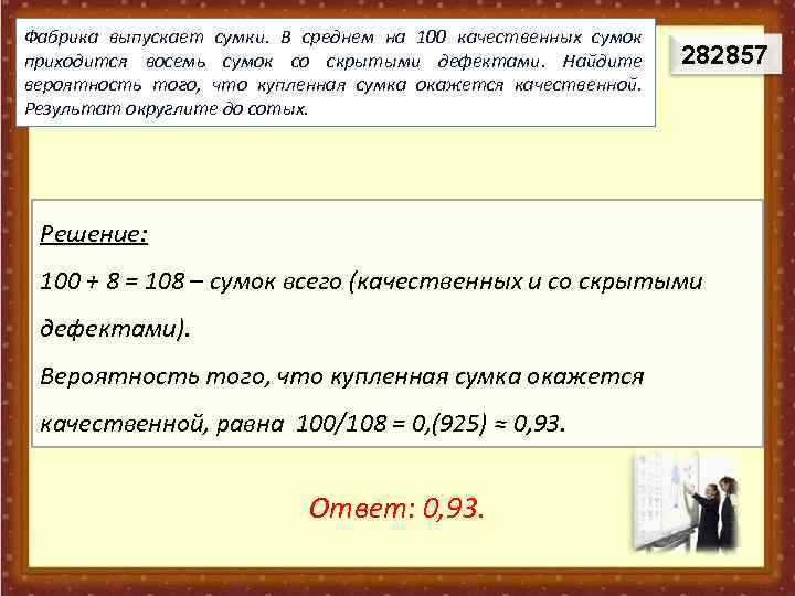 Фабрика выпускает сумки. В среднем на 100 качественных сумок приходится восемь сумок со скрытыми