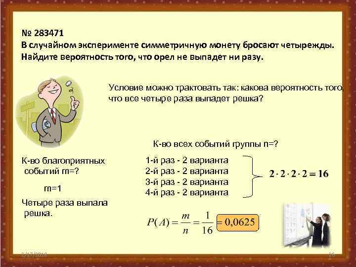 № 283471 В случайном эксперименте симметричную монету бросают четырежды. Найдите вероятность того, что орел