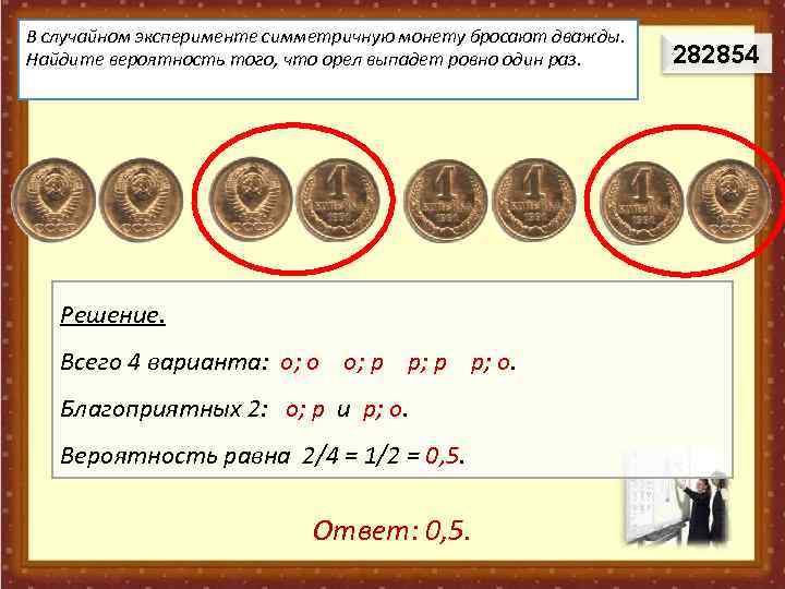 В случайном эксперименте симметричную монету бросают два