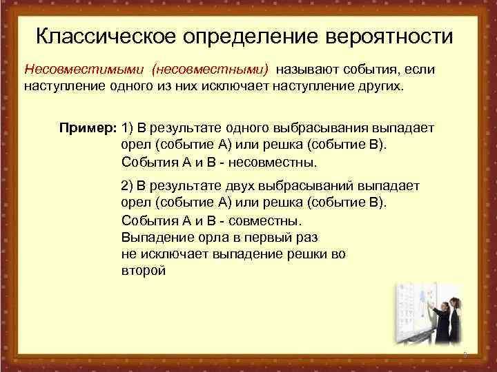 Классическое определение вероятности Несовместимыми (несовместными) называют события, если наступление одного из них исключает наступление