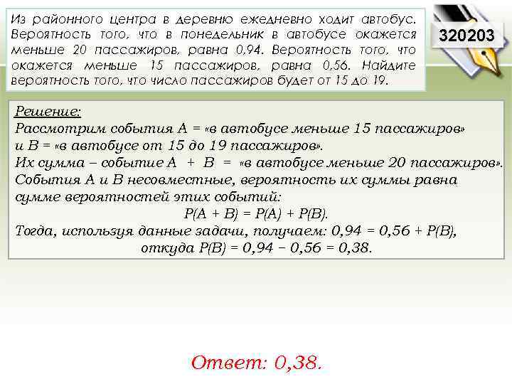 Из районного центра в деревню ежедневно ходит автобус. Вероятность того, что в понедельник в