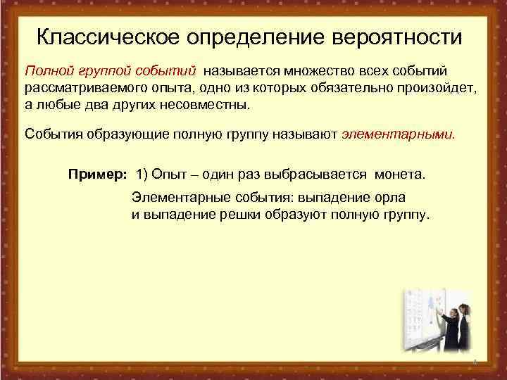 Классическое определение вероятности Полной группой событий называется множество всех событий рассматриваемого опыта, одно из