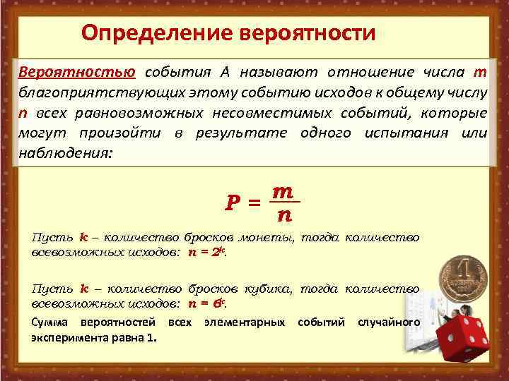 Определение вероятности Вероятностью события A называют отношение числа m благоприятствующих этому событию исходов к