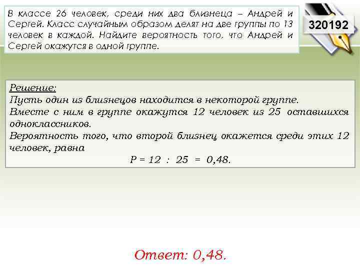 В классе 26 человек, среди них два близнеца – Андрей и Сергей. Класс случайным