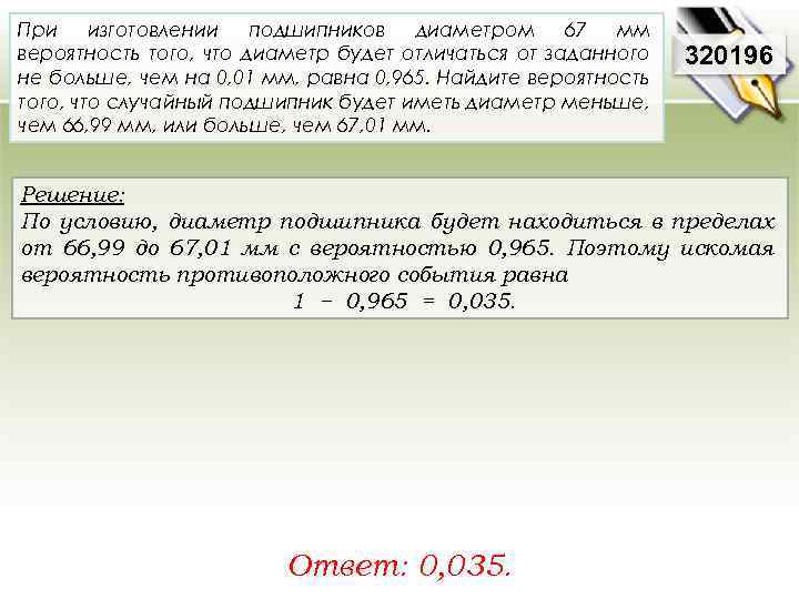 При изготовлении подшипников диаметром 67 мм вероятность того, что диаметр будет отличаться от заданного