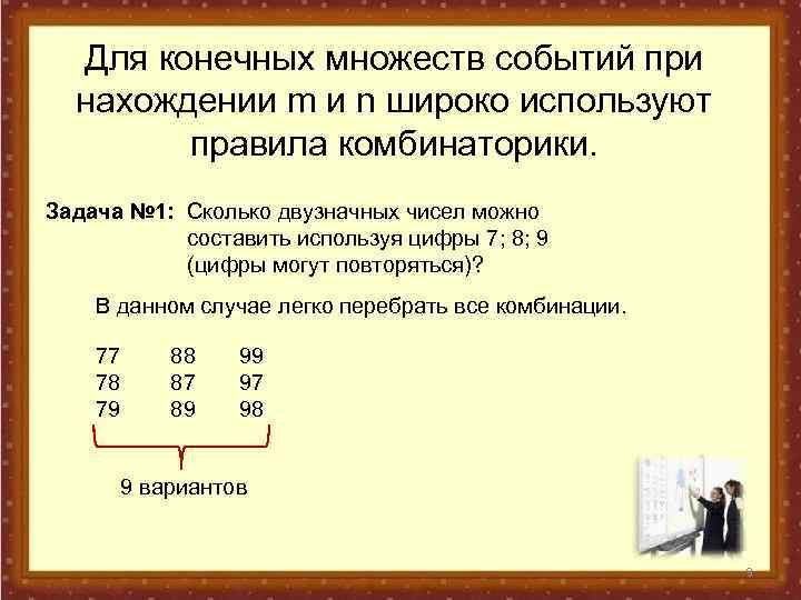 Для конечных множеств событий при нахождении m и n широко используют правила комбинаторики. Задача