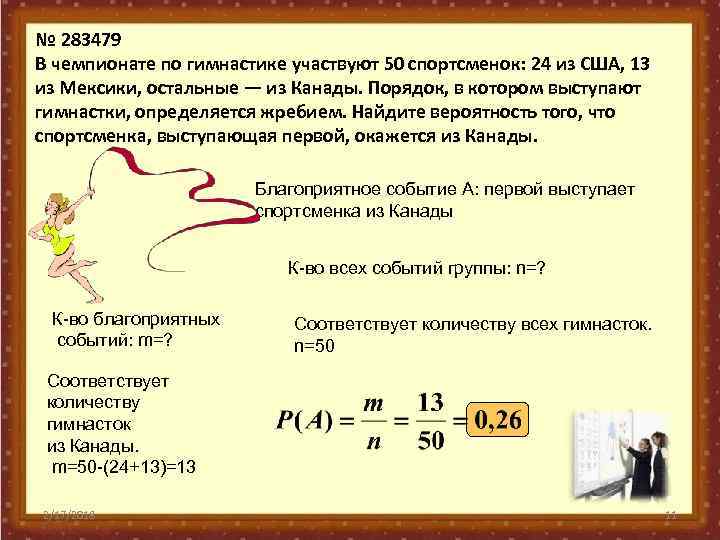 № 283479 В чемпионате по гимнастике участвуют 50 спортсменок: 24 из США, 13 из