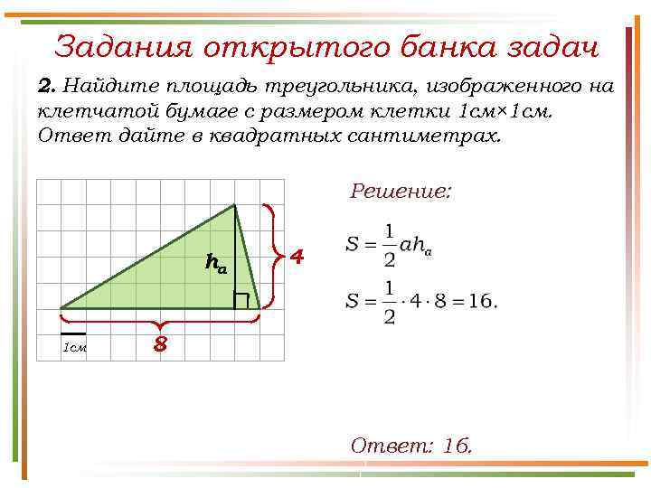 Задания открытого банка задач 2. Найдите площадь треугольника, изображенного на клетчатой бумаге с размером