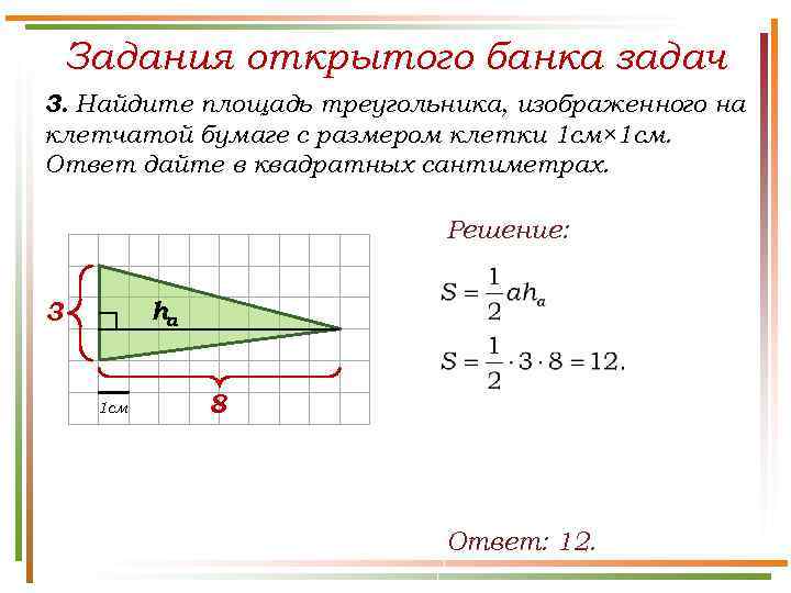 Задания открытого банка задач 3. Найдите площадь треугольника, изображенного на клетчатой бумаге с размером